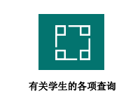 有关学生的各项查询