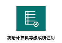 英语、计算机等级成绩证明